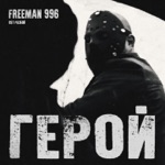 Обложка трека Герой