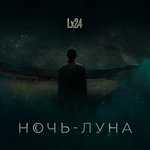 Обложка трека Ночь-Луна