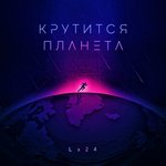 Обложка трека Крутится планета