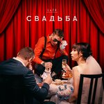 Обложка трека Свадьба