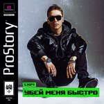 Обложка трека Убей меня быстро