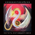 Обложка трека Змея