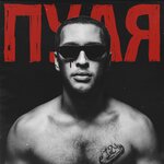 Обложка трека Пуля