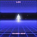 Обложка трека Полюби меня