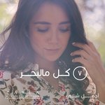 Обложка трека Kil Ma El Baher