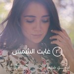 Обложка трека Ghabet El Shams