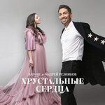 Обложка трека Хрустальные сердца