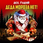 Обложка трека Деда Мороза Нет!