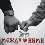 Обложка трека Между нами
