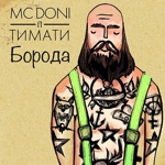 Обложка трека Борода