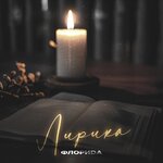 Обложка трека Крик