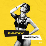 Обложка трека Наревусь
