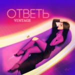 Обложка трека Ответь