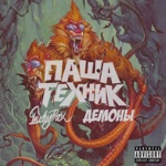 Обложка трека Демоны