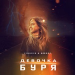 Обложка трека Девочка буря