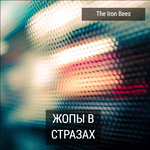 Обложка трека Жопы