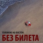 Обложка трека Головою на восток