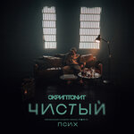 Обложка трека Чистый