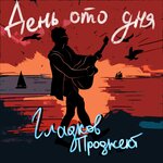 Обложка трека День ото дня