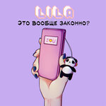 Обложка трека Это вообще законно?