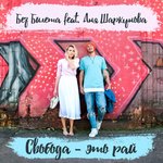 Обложка трека Свобода – это рай