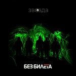 Обложка трека Байконур 66