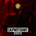 Обложка трека Витамин