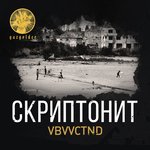 Обложка трека VBVVCTND