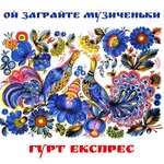 Обложка трека Забава