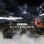 Обложка трека Абонент снова в сети (BLTVSK Prod.)