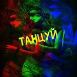 Обложка трека Танцуй