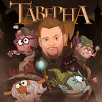 Обложка трека Таверна