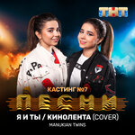Обложка трека Я и ты / Кинолента (Cover)