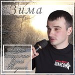 Обложка трека Зима