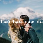 Обложка трека Рай там где ты