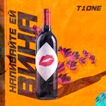 Обложка трека Наливайте ей вина