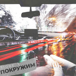 Обложка трека Покружим