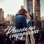 Обложка трека Рваными струнами