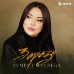 Обложка трека Зараза