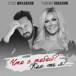 Обложка трека Что с тобой Как же я