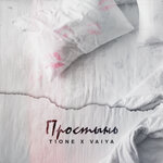 Обложка трека Простынь