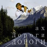 Обложка трека Ах дороги дороги