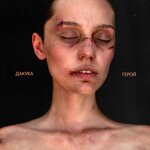 Обложка трека Герой