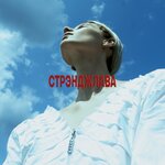 Обложка трека Слаб