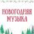Jingle Bells (mix) - Новогодняя музыка
