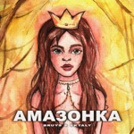 Обложка трека Амазонка