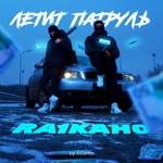 Обложка трека Летит патруль (Music Life Remix)