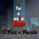 Обложка трека Ты в моём плену