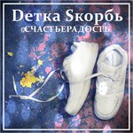 Обложка трека Бомбы