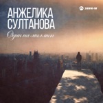 Обложка трека Один на миллион